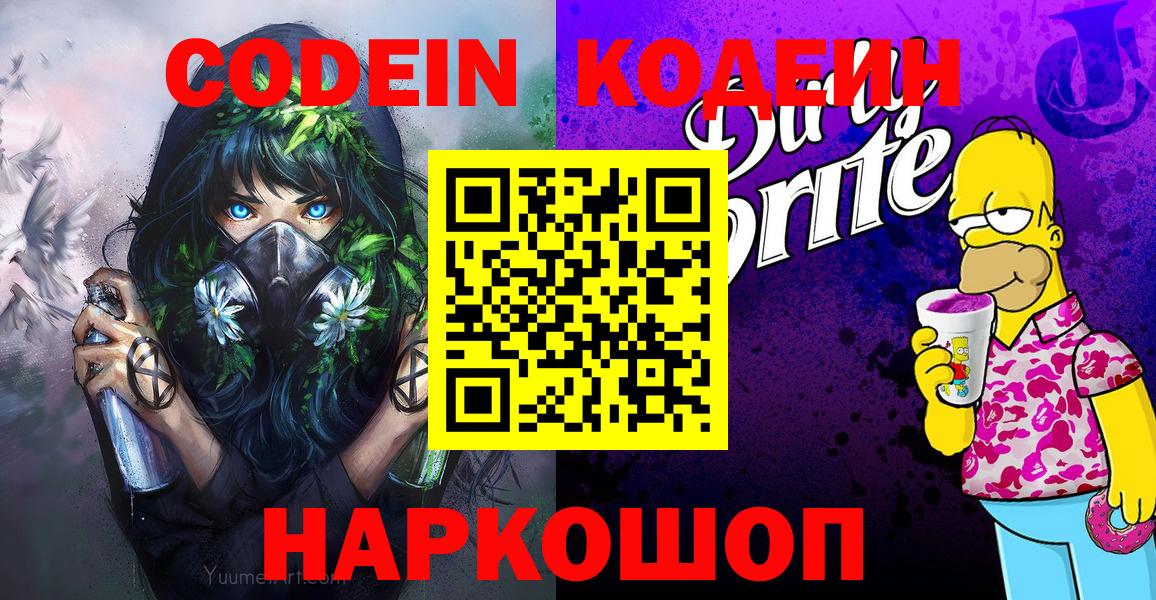 Кодеиновый сироп Lean Purple Drank  купить   Сланцы  Вход с VPN 